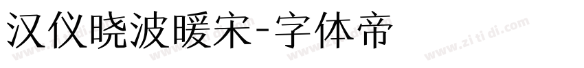 汉仪晓波暖宋字体转换
