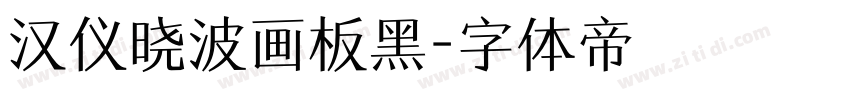 汉仪晓波画板黑字体转换