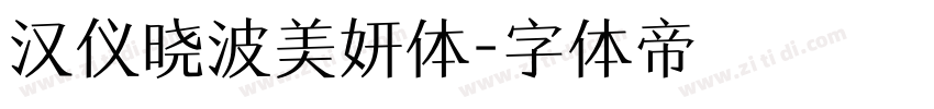 汉仪晓波美妍体字体转换
