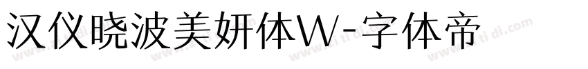 汉仪晓波美妍体W字体转换