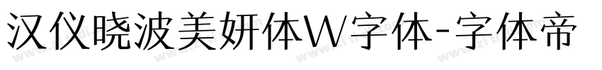 汉仪晓波美妍体W字体字体转换