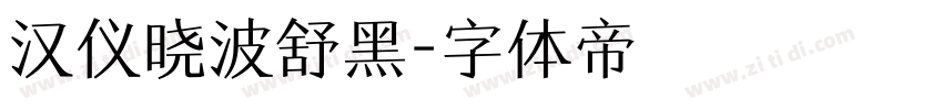 汉仪晓波舒黑字体转换