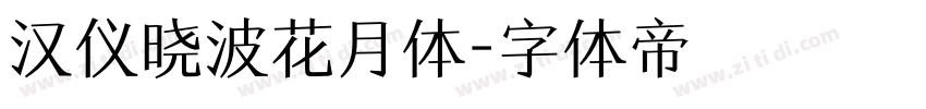 汉仪晓波花月体字体转换