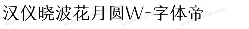 汉仪晓波花月圆W字体转换