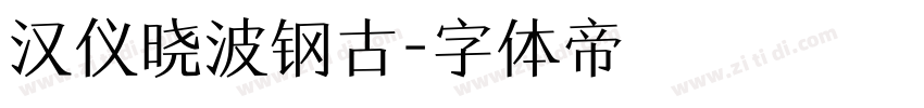 汉仪晓波钢古字体转换