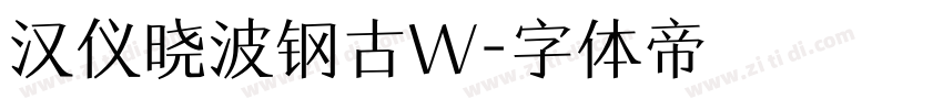 汉仪晓波钢古W字体转换
