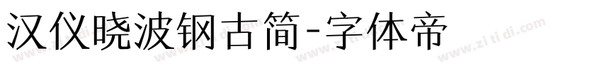 汉仪晓波钢古简字体转换