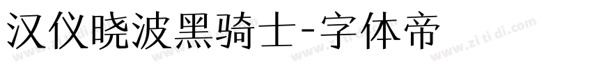 汉仪晓波黑骑士字体转换