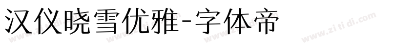 汉仪晓雪优雅字体转换