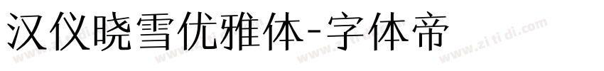 汉仪晓雪优雅体字体转换
