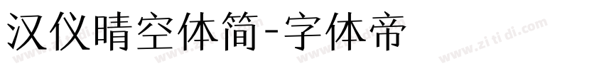 汉仪晴空体简字体转换