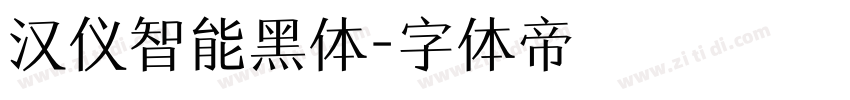 汉仪智能黑体字体转换