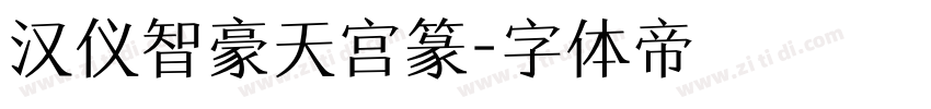 汉仪智豪天宫篆字体转换