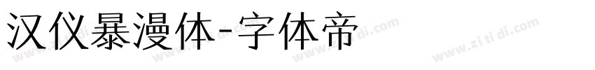 汉仪暴漫体字体转换