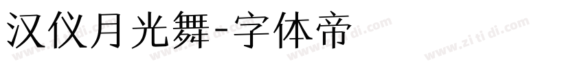 汉仪月光舞字体转换