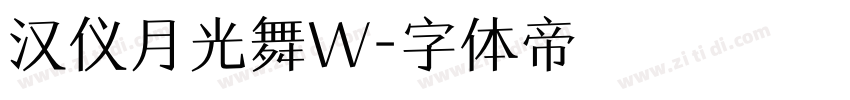 汉仪月光舞W字体转换