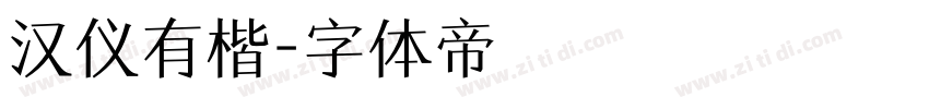 汉仪有楷字体转换