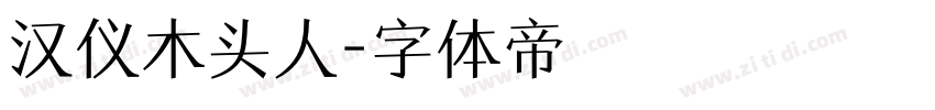 汉仪木头人字体转换