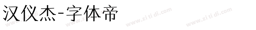 汉仪杰字体转换