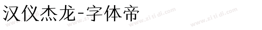 汉仪杰龙字体转换