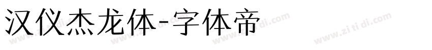 汉仪杰龙体字体转换