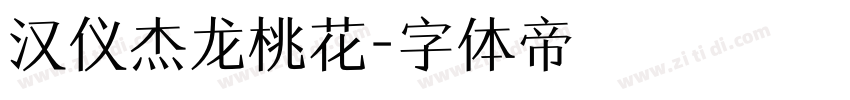 汉仪杰龙桃花字体转换