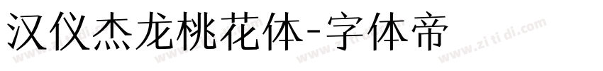 汉仪杰龙桃花体字体转换