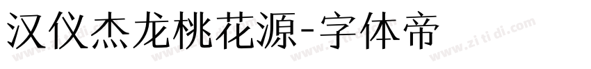 汉仪杰龙桃花源字体转换