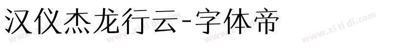 汉仪杰龙行云字体转换