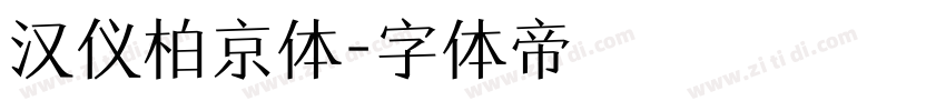 汉仪柏京体字体转换