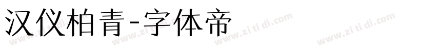 汉仪柏青字体转换
