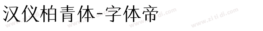 汉仪柏青体字体转换