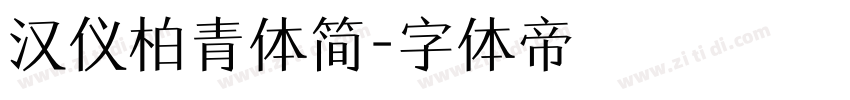 汉仪柏青体简字体转换