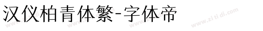 汉仪柏青体繁字体转换
