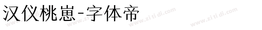 汉仪桃崽字体转换