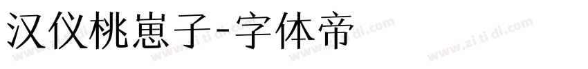 汉仪桃崽子字体转换