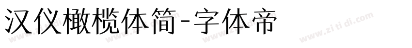 汉仪橄榄体简字体转换