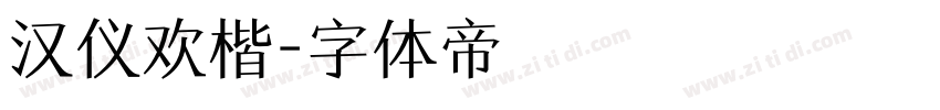 汉仪欢楷字体转换