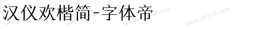 汉仪欢楷简字体转换