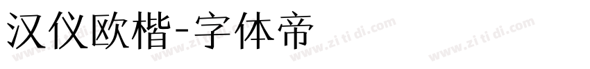 汉仪欧楷字体转换