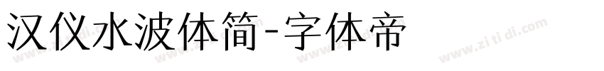 汉仪水波体简字体转换