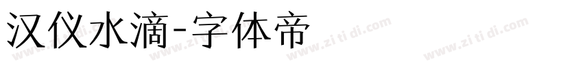 汉仪水滴字体转换