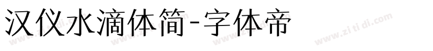 汉仪水滴体简字体转换