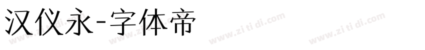 汉仪永字体转换