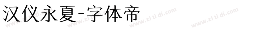 汉仪永夏字体转换