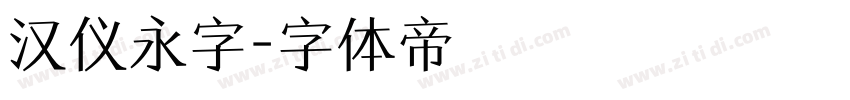 汉仪永字字体转换