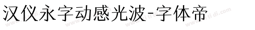 汉仪永字动感光波字体转换