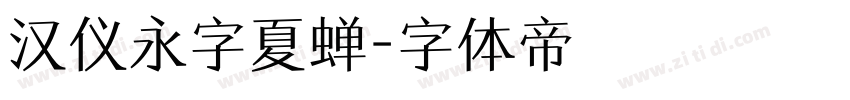 汉仪永字夏蝉字体转换