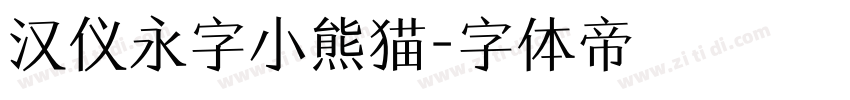 汉仪永字小熊猫字体转换