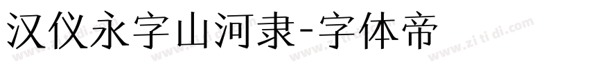 汉仪永字山河隶字体转换